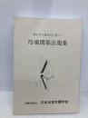 高圧ガス保安法に基づく冷凍関係法規集 日本冷凍協会