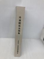 高圧ガス保安法に基づく冷凍関係法規集 日本冷凍協会