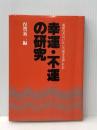 幸運・不運の研究―一流経営者はいかに苦境を克服したか (1980年)※イタミ有