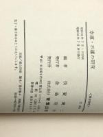 幸運・不運の研究―一流経営者はいかに苦境を克服したか (1980年)※イタミ有