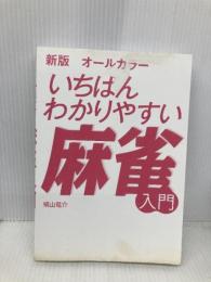【※カバー無し】新版オールカラー いちばんわかりやすい麻雀入門 西東社 横山竜介