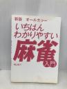 【※カバー無し】新版オールカラー いちばんわかりやすい麻雀入門 西東社 横山竜介