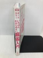 【※カバー無し】新版オールカラー いちばんわかりやすい麻雀入門 西東社 横山竜介