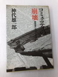 コミュニティの崩壊―建築家に何ができるか 井上書院 神代雄一郎