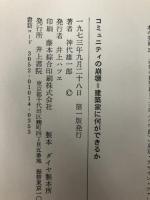 コミュニティの崩壊―建築家に何ができるか 井上書院 神代雄一郎