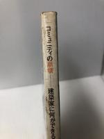 コミュニティの崩壊―建築家に何ができるか 井上書院 神代雄一郎