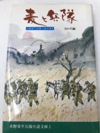 火野葦平兵隊小説文庫〈第1巻〉麦と兵隊 (1978年)
