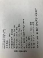 火野葦平兵隊小説文庫〈第1巻〉麦と兵隊 (1978年)