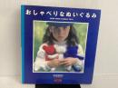 ※型紙欠品。おしゃべりなぬいぐるみ 日本ヴォーグ社 むらかみ ゆうこ