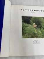 ※型紙欠品。おしゃべりなぬいぐるみ 日本ヴォーグ社 むらかみ ゆうこ