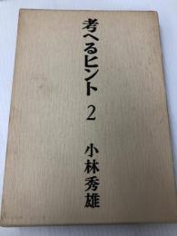 考へるヒント 2 文藝春秋 小林秀雄