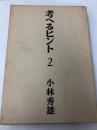 考へるヒント 2 文藝春秋 小林秀雄