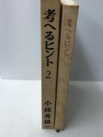 考へるヒント 2 文藝春秋 小林秀雄