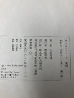 考へるヒント 2 文藝春秋 小林秀雄