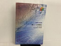 ※カバー無し。バンドスコアピースBP1279 新しい文明開化 / 東京事変 フェアリー