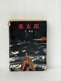 悪太郎 (1959年)※難あり