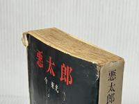 悪太郎 (1959年)※難あり