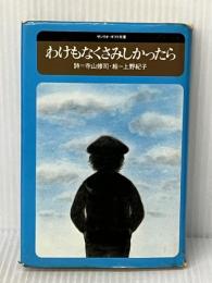 わけもなくさみしかったら（1976年） サンリオ・ギフト文庫 寺山 修司※イタミ有