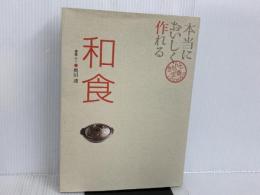 ※イタミ有。本当においしく作れる和食 (きちんと定番COOKING) 世界文化社 「銀座 小十」料理長 奥田 透