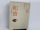 ※イタミ有。本当においしく作れる和食 (きちんと定番COOKING) 世界文化社 「銀座 小十」料理長 奥田 透