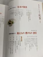 ※イタミ有。本当においしく作れる和食 (きちんと定番COOKING) 世界文化社 「銀座 小十」料理長 奥田 透