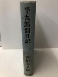 半九郎闇日記　角田喜久雄　単行本　東京文芸社 東京文芸社 角田喜久雄