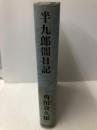 半九郎闇日記　角田喜久雄　単行本　東京文芸社 東京文芸社 角田喜久雄