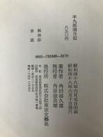 半九郎闇日記　角田喜久雄　単行本　東京文芸社 東京文芸社 角田喜久雄
