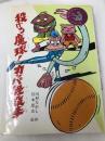 投げろ魔球!カッパ怪投手 (1983年) (こども文学館)