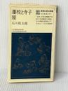 藩校と寺子屋 (教育社歴史新書 日本史 87) ニュートンプレス 石川 松太郎※イタミ有