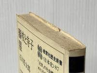 藩校と寺子屋 (教育社歴史新書 日本史 87) ニュートンプレス 石川 松太郎※イタミ有