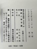 藩校と寺子屋 (教育社歴史新書 日本史 87) ニュートンプレス 石川 松太郎※イタミ有