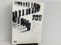 ※イタミ有。戦略的PMO―新しいプロジェクトマネジメント経営 オーム社 PMI日本支部
