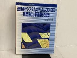※イタミ有。連結会計システムのPLAN‐DO‐SEE―制度連結と管理連結の融合 ビー・エヌ・エヌ新社 広川 敬祐