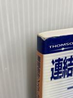 ※イタミ有。連結会計システムのPLAN‐DO‐SEE―制度連結と管理連結の融合 ビー・エヌ・エヌ新社 広川 敬祐