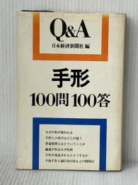 手形100問100答 (1978年) (Q&A) 日本経済新聞社 日本経済新聞社※イタミ有