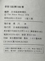 手形100問100答 (1978年) (Q&A) 日本経済新聞社 日本経済新聞社※イタミ有