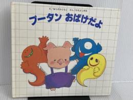 ※イタミ有。プータンおばけだよ JULA出版局 わだ よしおみ