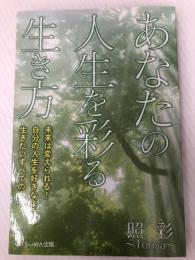 あなたの人生を彩る生き方: 未来は変えられる！自分の人生を好きなように生きたいすべての人へ UTSUWA出版 照彩〜Terisa〜