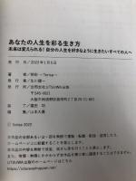 あなたの人生を彩る生き方: 未来は変えられる！自分の人生を好きなように生きたいすべての人へ UTSUWA出版 照彩〜Terisa〜
