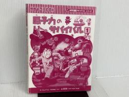※カバー無し。原子力のサバイバル１ (科学漫画サバイバルシリーズ36) 朝日新聞出版 ゴムドリco.