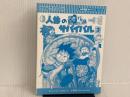 ※カバー無し。人体のサバイバル (3) (科学漫画サバイバルシリーズ8) 朝日新聞出版 ゴムドリｃｏ．韓賢東