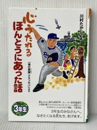 心うたれるほんとうにあった話 (3年生) (心うたれるほんとうにあった話 3) ポプラ社 川村たかし※カバー無し