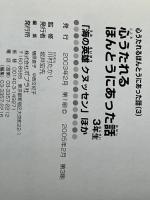 心うたれるほんとうにあった話 (3年生) (心うたれるほんとうにあった話 3) ポプラ社 川村たかし※カバー無し
