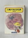 人魚がくれたさくら貝 (偕成社文庫2010) 偕成社 長崎 源之助※イタミ有