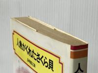 人魚がくれたさくら貝 (偕成社文庫2010) 偕成社 長崎 源之助※イタミ有