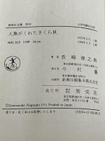 人魚がくれたさくら貝 (偕成社文庫2010) 偕成社 長崎 源之助※イタミ有