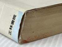 親切な物理 下巻: 理工系 正林書院 渡辺 久夫※イタミ有