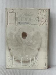 白仏 文藝春秋 辻 仁成※イタミ有