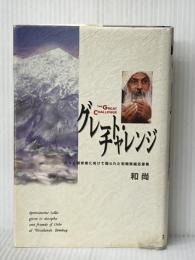 グレート・チャレンジ 市民出版社